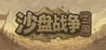 SandTable War: Three Kingdoms