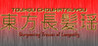 Touhou Chouhatsuyou ~ Burgeoning Tresses of Longevity