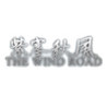 The Wind Road Image