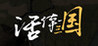 Living Three Kingdoms