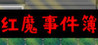 The Note of Red Evil Image