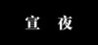 Xuan Yoru