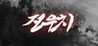Jeon Woo-chi