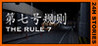 24H Stories: The Rule 7