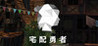 Takuhai Yuusha
