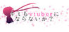 Will you become a vtuber too?