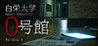 Building 0: Hakuei University
