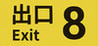 The Exit 8 Image