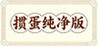 Guandan Pure Version Image