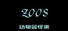 Zoo Tales