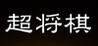 Chou Shougi Image
