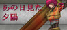 Anou Hi Ken ta Yuuhi