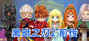 Dark Blade 2 Prequel Image