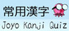 Joyo Kanji Quiz Image