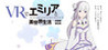 Re:ZERO - Life in a Different World by VR -