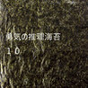 The End of the Beginning of Courage, Reasoning, and Seaweed 10