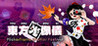 Touhou Kouzougi ~ Flickerframe Shutter Festival