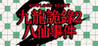 Kowloon Story 2 Image