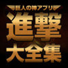 Shingeki Taizenshuu Image