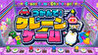 Grab it! Crane Game Image