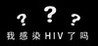 Am I HIV-infected