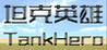 TankHero