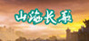 Shan Hai Chang Ge