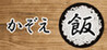 Kazoe Meshi Image