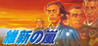 Ishin no Arashi Image