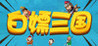 Bai Qiao Three Kingdoms