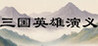 Three Kingdoms Heroes Epic Image