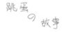 Tiaodan's Story