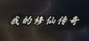 My Legend of Immortal Cultivation