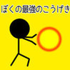 Boku no Saikyou no Kougeki Image