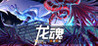 Dragon Spirits 2 Image