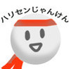 Harisen Janken Image