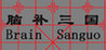 Brain Sanguo