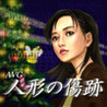 Ningyou no Kizuato (2009) Image