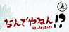 Nandeyanen!? - The 1st Sutra Image