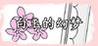 Dream of Hakugyokurou Image