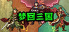 Dream Back to the Three Kingdoms