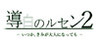 Guidaku no Lusen 2 -Someday, even when you become an adult-