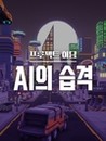Project Adam : AI Attack Image
