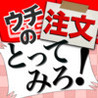 Uchi no Chuumon Tottemiro! Image