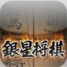 GinseiShogiHD Image
