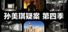 Sun Meiqi Mystery Season 4 Image
