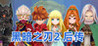 Dark Blade 2 Image