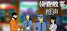 Reconnaissance Story: Gunshots Image