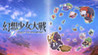 Fantasy Maiden Wars - DREAM OF THE STRAY DREAMER - Image