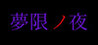 Yume Kiri no Yoru